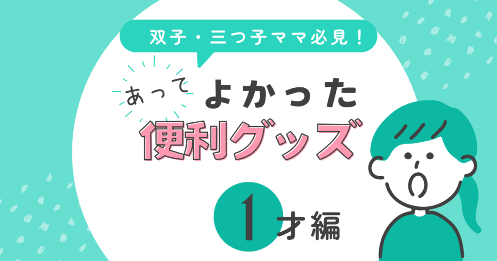 双子・三つ子ママ必見！あって良かった便利グッズ【1歳編】