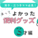 双子・三つ子ママ必見！あって良かった便利グッズ【３歳編】