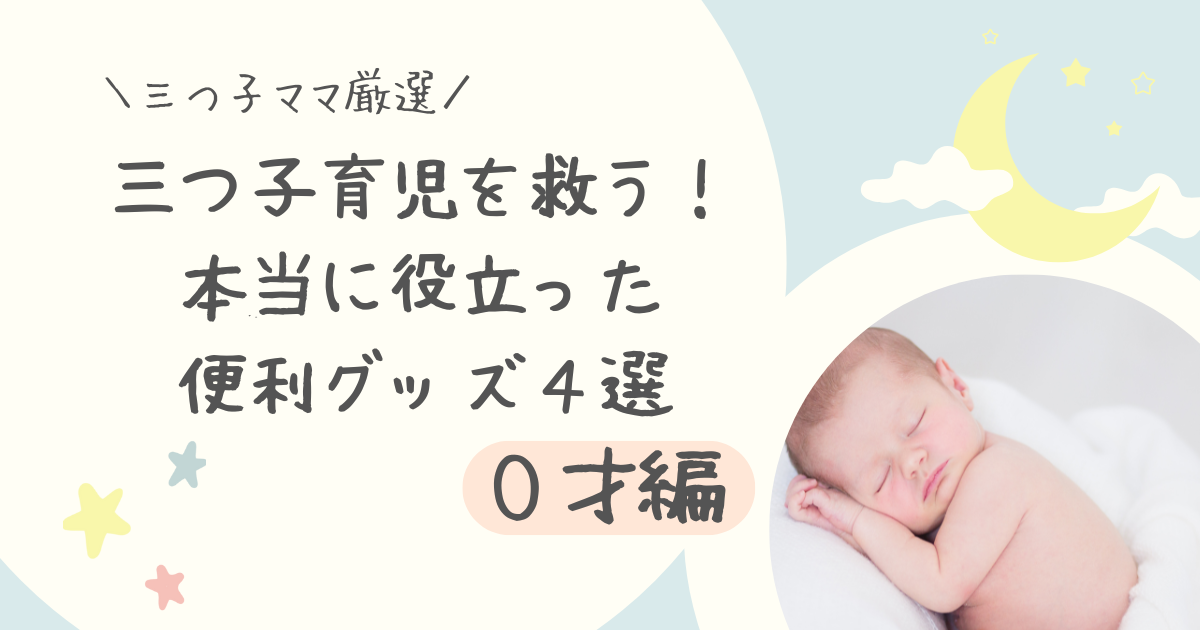 【三つ子ママ厳選!】三つ子育児を救う!本当に役立った便利グッズ4選【0才編】