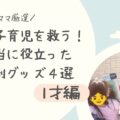 【三つ子ママ厳選！】三つ子育児を救う！本当に役立った便利グッズ４選【１才編】