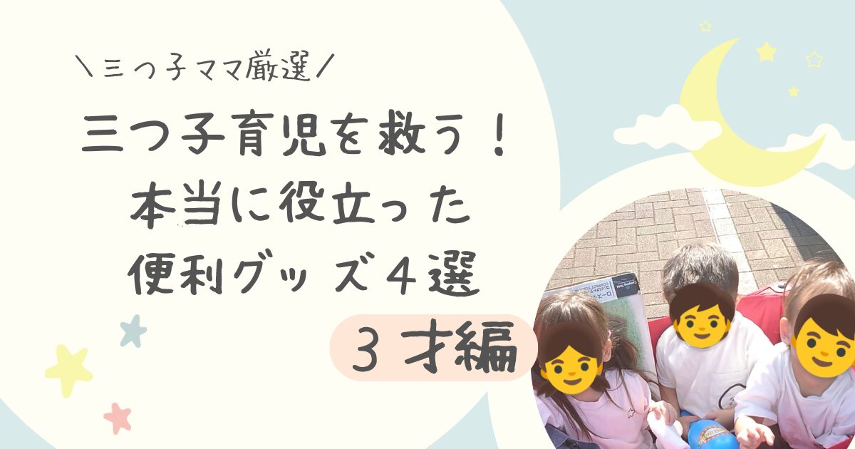 【三つ子ママ厳選！】三つ子育児を救う！本当に役立った便利グッズ４選【３才編】