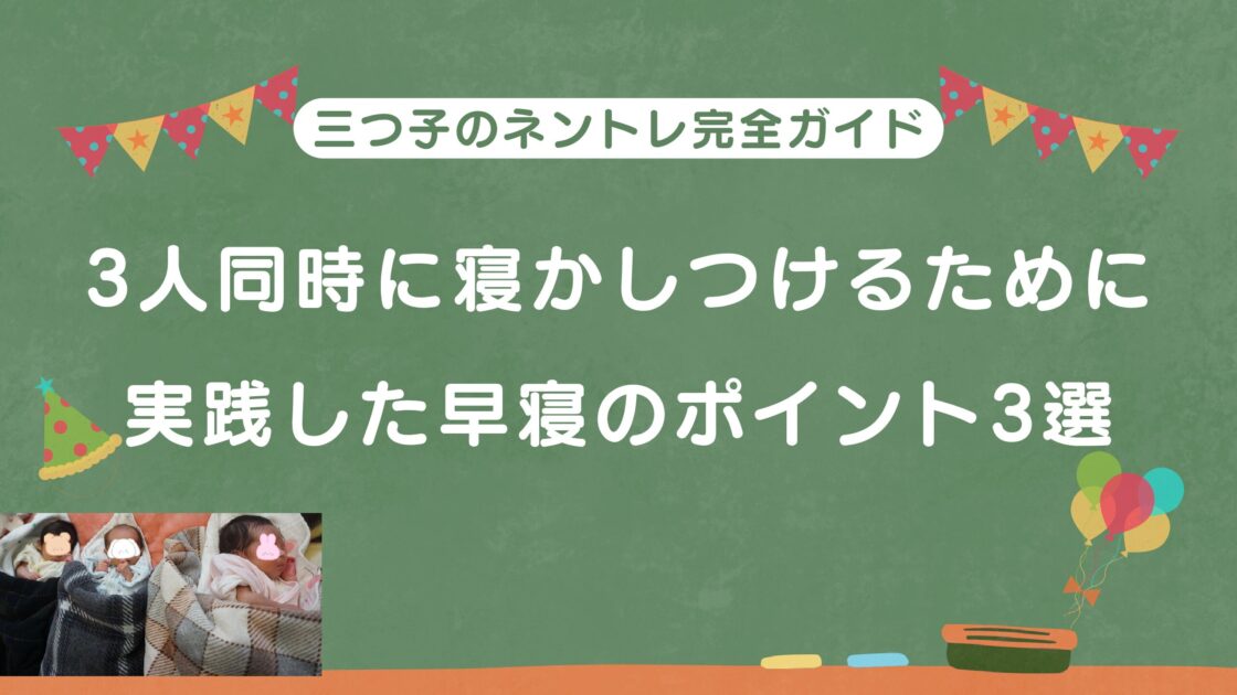 【三つ子のネントレ完全ガイド】3人同時に寝かしつけるために実践した早寝のポイント3選