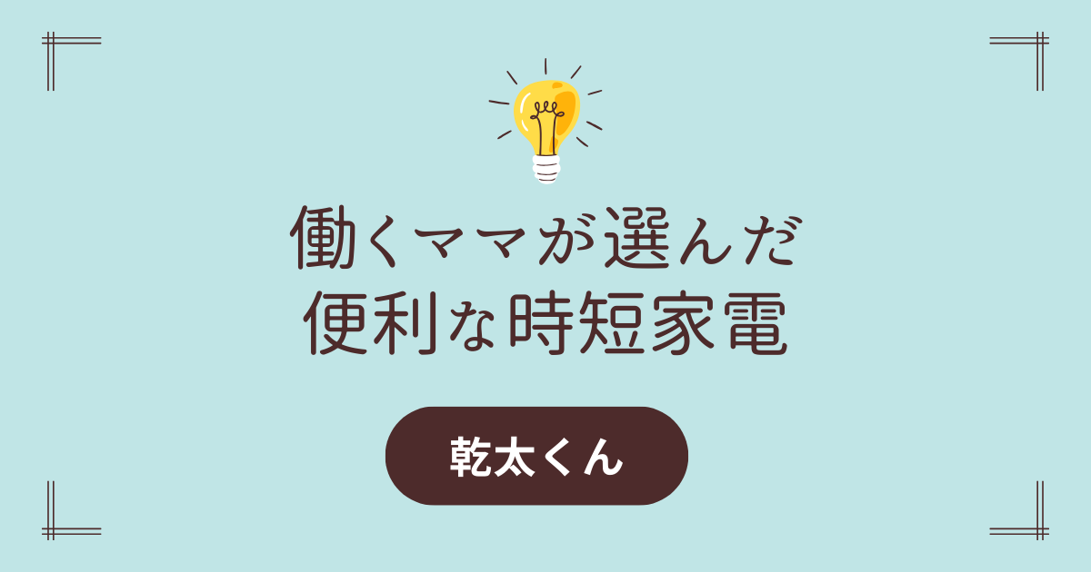 【乾太くん】働くママが選んだ便利な時短家電