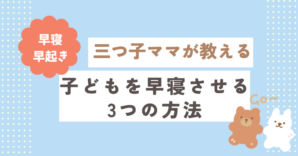 三つ子ママが教える！子どもを早寝させる３つの方法！