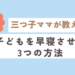 三つ子ママが教える！子どもを早寝させる３つの方法！