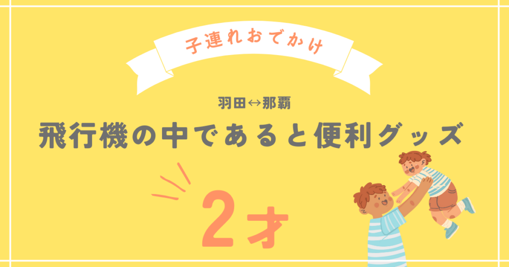 【2歳】飛行機の中であると便利なグッズ