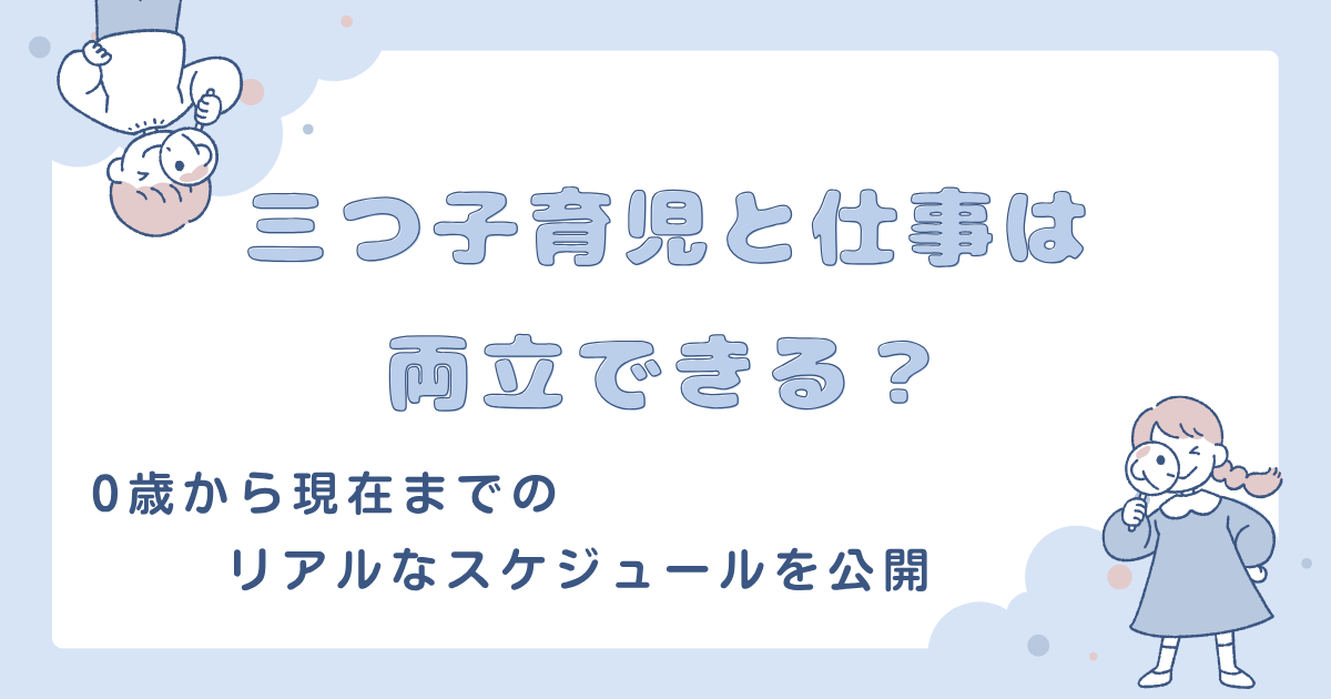三つ子育児と仕事は両立できる？0歳から現在までのリアルなスケジュールを公開