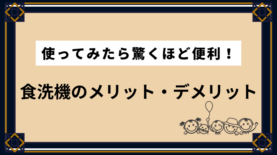 【食洗機】使ってみたら驚くほど便利！食洗機のメリット・デメリットを紹介