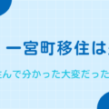 【体験談】千葉・一宮町移住は失敗?実際に住んで分かった大変だったこと7選