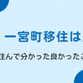 千葉・一宮町への移住は失敗？住んで分かった良かったとこと7選