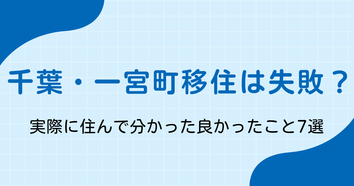 千葉・一宮町への移住は失敗？住んで分かった良かったとこと7選