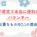 三つ子育児で本当に便利だったバウンサー！0歳に必要なものNo.1の理由とは？