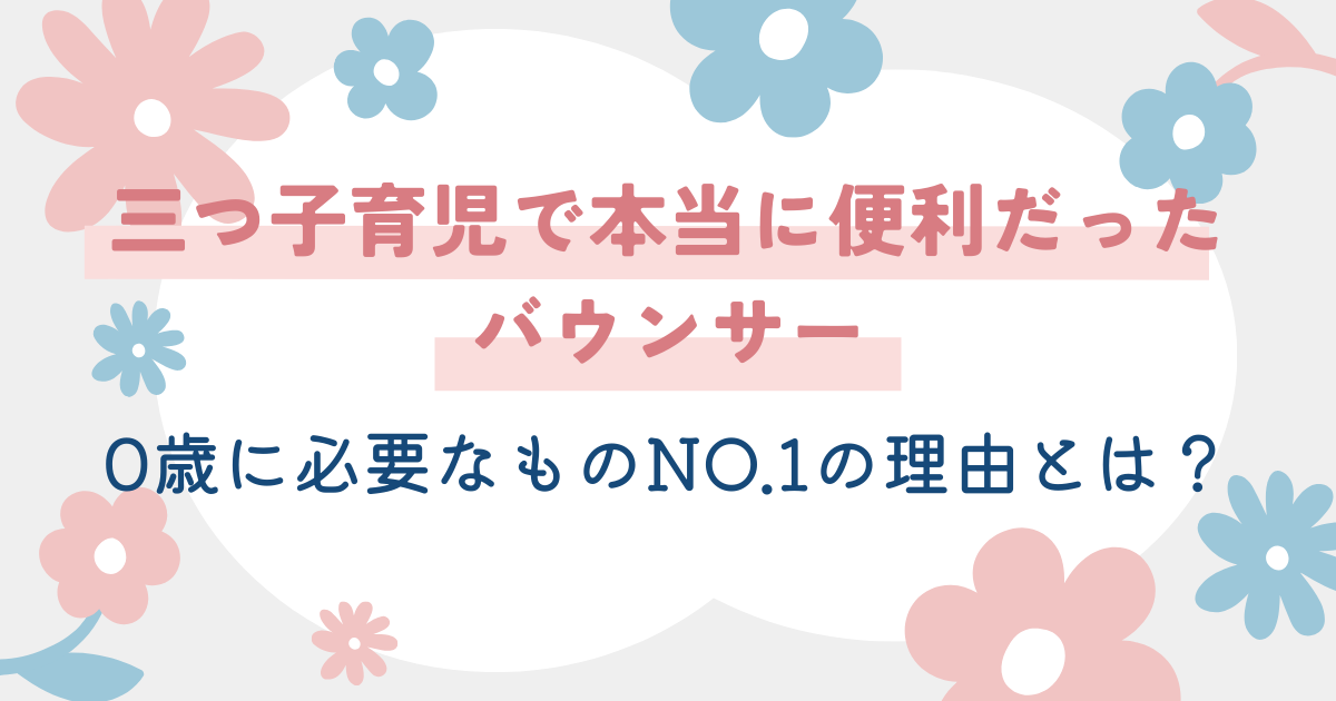 三つ子育児で本当に便利だったバウンサー！0歳に必要なものNo.1の理由とは？