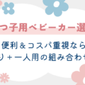 【三つ子用ベビーカー選び】便利＆コスパ重視なら二人乗り＋一人用の組み合わせが最強