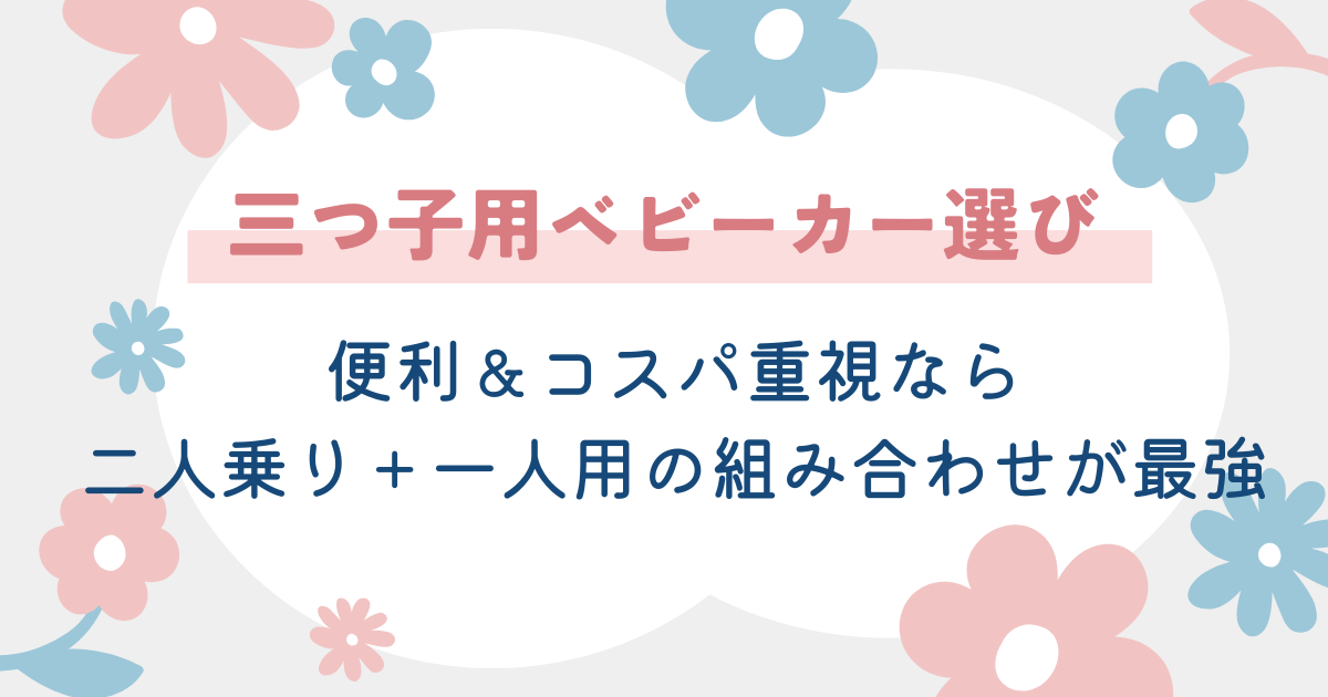 【三つ子用ベビーカー選び】便利＆コスパ重視なら二人乗り＋一人用の組み合わせが最強