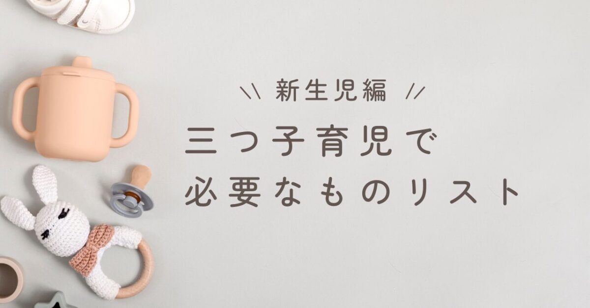 【新生児編】三つ子育児で必要なものリスト
