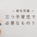 【新生児編】三つ子育児で必要なものリスト