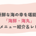【千葉・一宮町】新鮮な海の幸を堪能！「海鮮・海丸」人気メニュー紹介＆レビュー