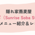 【千葉・一宮町】隠れ家蕎麦屋｢三そば（Sunrise Soba Stand）」人気メニュー紹介＆レビュー