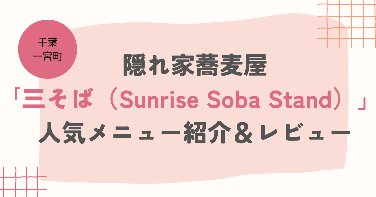 【千葉・一宮町】隠れ家蕎麦屋｢三そば（Sunrise Soba Stand）」人気メニュー紹介＆レビュー
