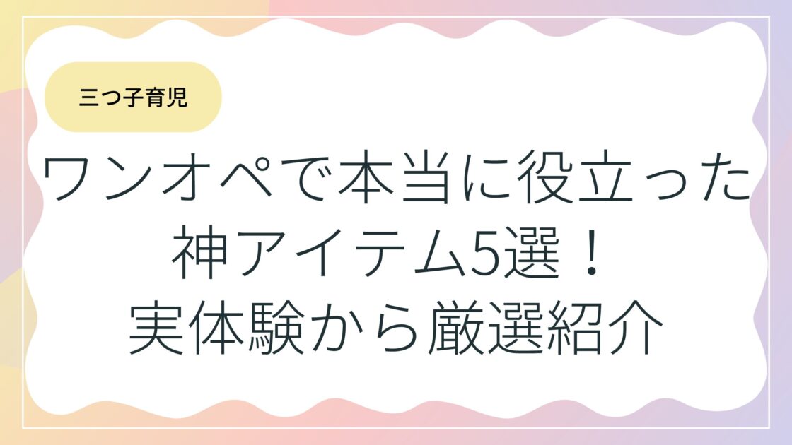 【三つ子育児】ワンオペで本当に役立った神アイテム5選！実体験から厳選紹介
