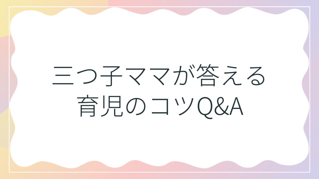 三つ子ママが答える育児のコツQ&A