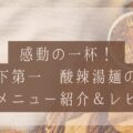 【千葉・いすみ市】感動の一杯！「天下第一 酸辣湯麺の店」人気メニュー紹介＆レビュー