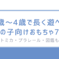 【保存版】0歳〜4歳で長く遊べた男の子向けおもちゃ7選～トミカ・プラレール・図鑑も～