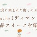 【千葉・一宮町】雑貨に囲まれた癒しのカフェ空間「Dimanche（ディマンシェ）」絶品スイーツを紹介