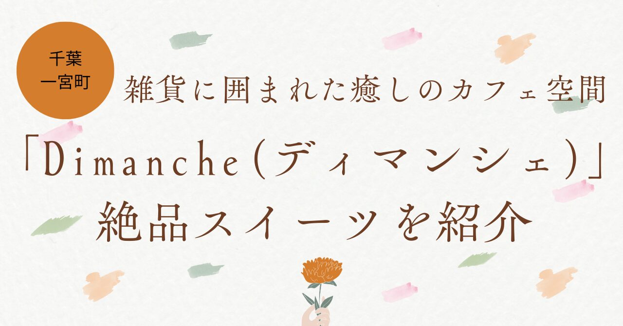 【千葉・一宮町】雑貨に囲まれた癒しのカフェ空間「Dimanche（ディマンシェ）」絶品スイーツを紹介