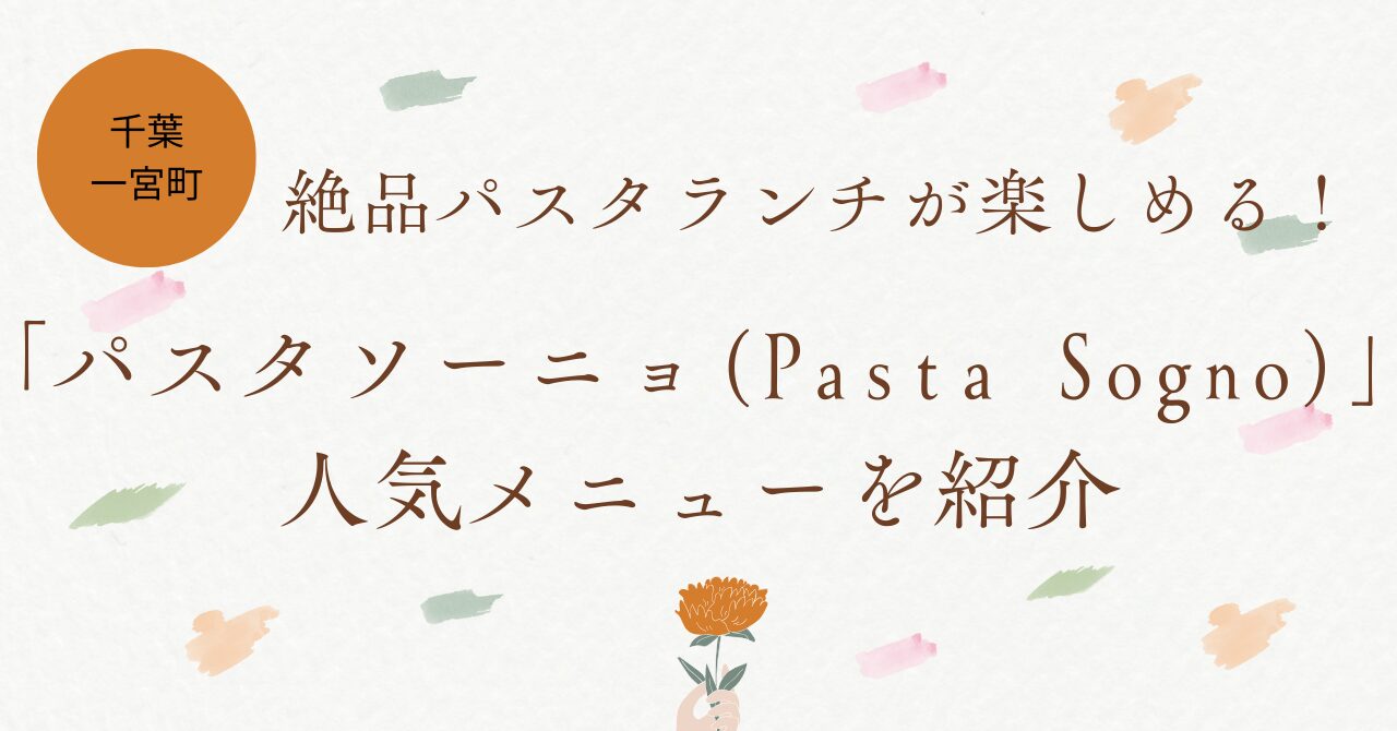 【千葉・一宮町】絶品パスタランチが楽しめる！「パスタソーニョ（Pasta Sogno）」人気メニューを紹介