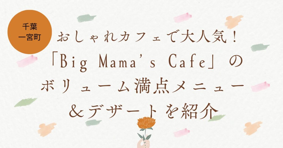 【千葉・一宮町】おしゃれカフェで大人気！「Big Mama’s Cafe」のボリューム満点メニュー＆デザートを紹介