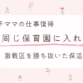 三つ子ママの仕事復帰!3人同じ保育園に入れる?激戦区を勝ち抜いた保活のコツ