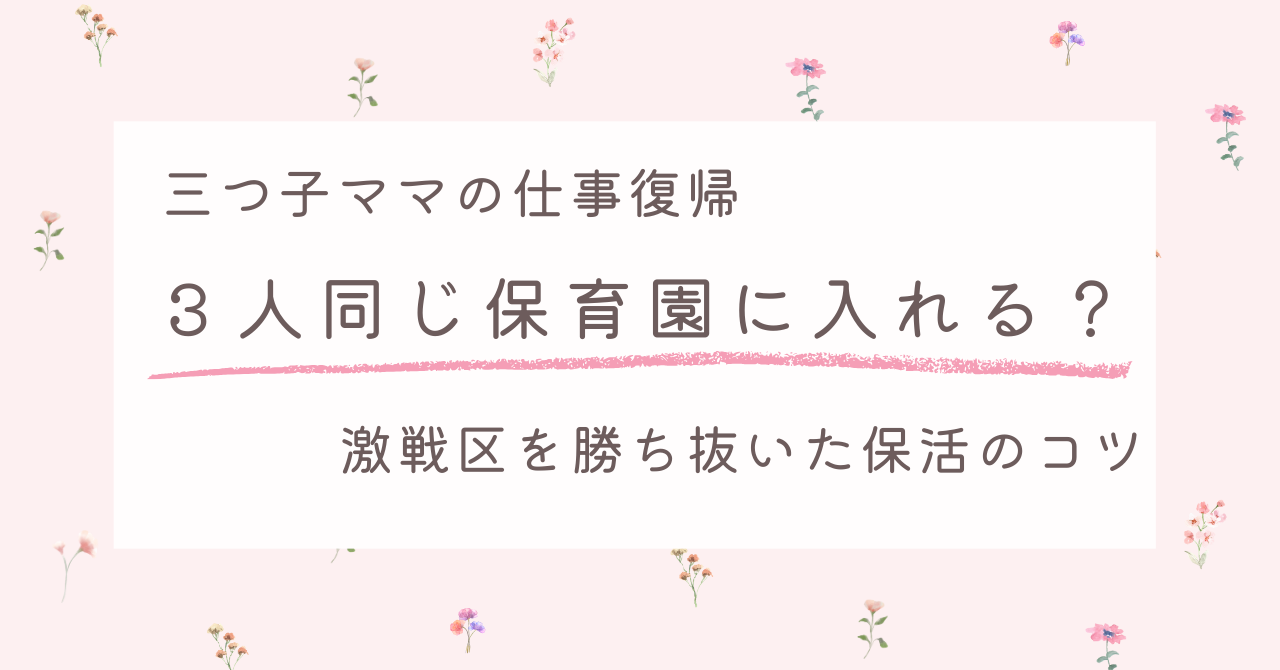 三つ子ママの仕事復帰！３人同じ保育園に入れる？激戦区を勝ち抜いた保活のコツ