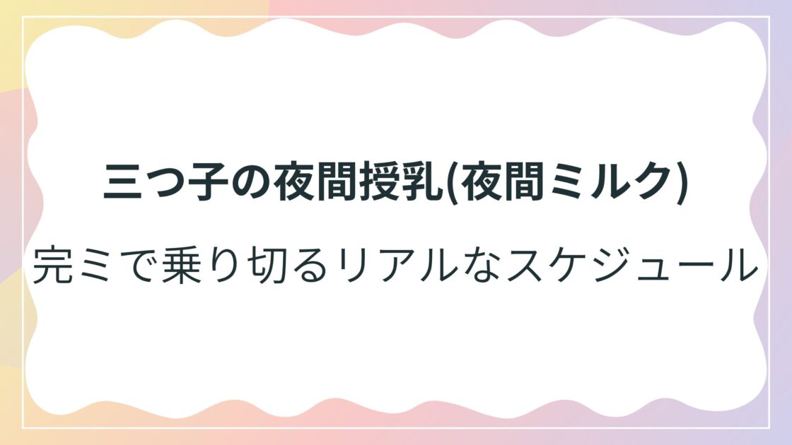 【三つ子の夜間授乳(夜間ミルク)】完ミで乗り切るリアルなスケジュール