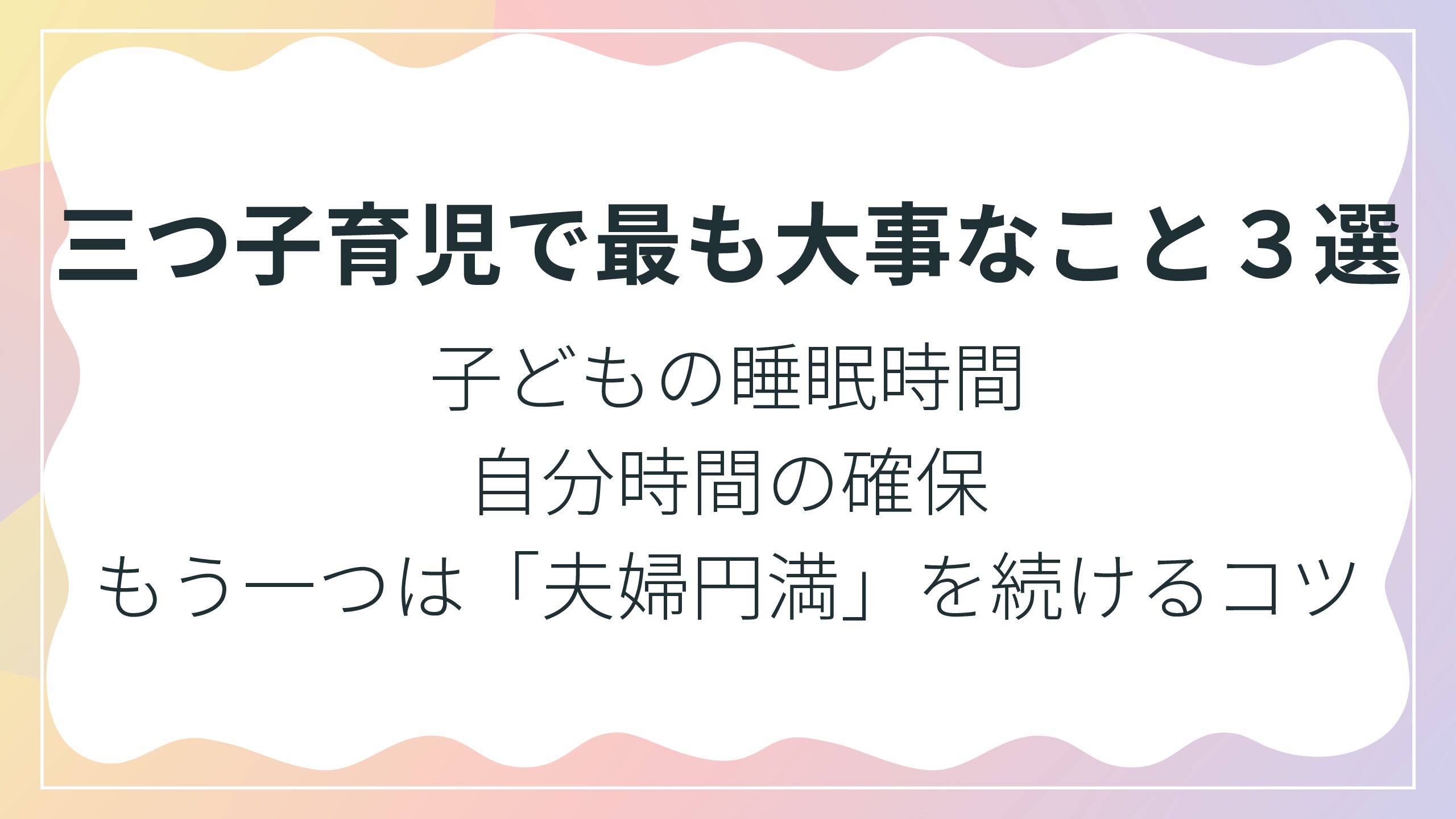 三つ子育児で最も大事なこと３選。子どもの睡眠時間、自分時間の確保、もう一つは「夫婦円満」を続けるコツ