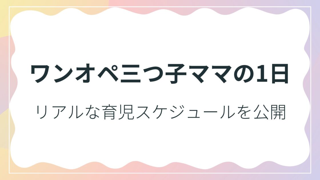 【ワンオペ三つ子ママの1日】リアルな育児スケジュールを公開
