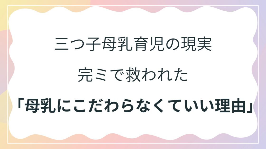 【三つ子母乳育児の現実】完ミで救われた「母乳にこだわらなくていい理由」