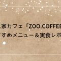 【千葉・匝瑳】隠れ家カフェ「ZOO.COFFEE」のおすすめメニュー＆実食レポ