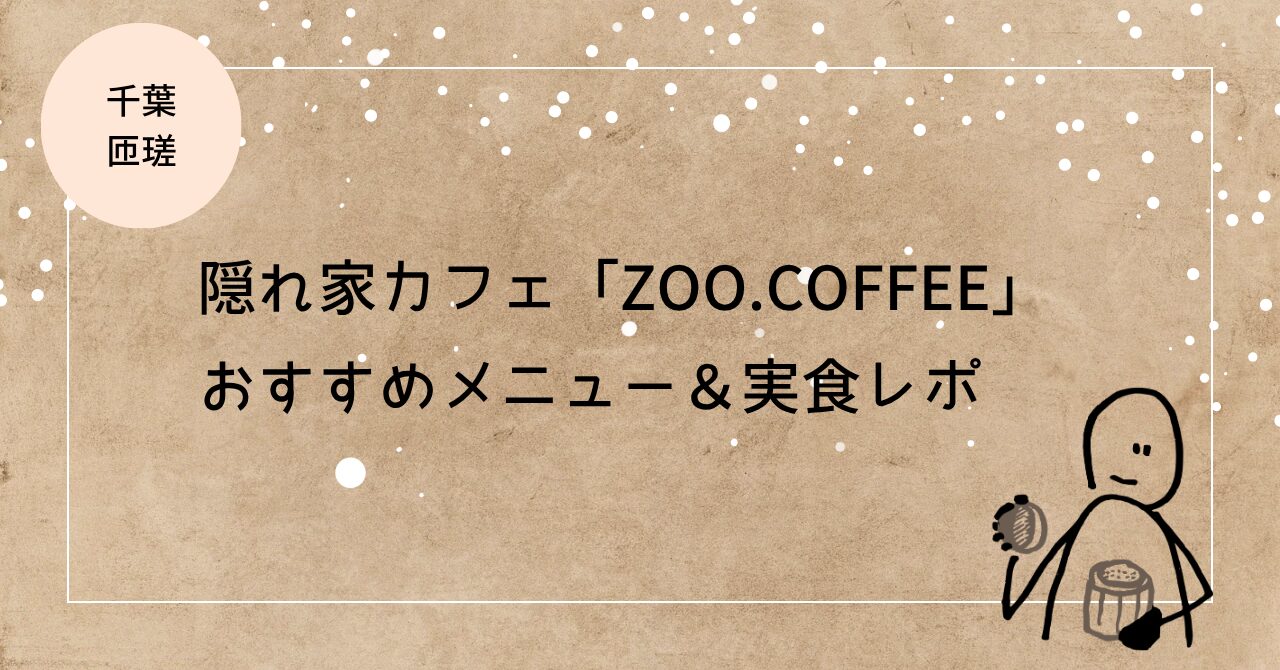 【千葉・匝瑳】隠れ家カフェ「ZOO.COFFEE」のおすすめメニュー&実食レポ