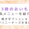 【千葉・大網白里市】「3時のおいも」人気メニューを紹介！焼き芋ブリュレ＆焼き芋ハニーチーズを実食レポ