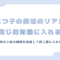 三つ子の保活のリアル！同じ保育園に入れる？１歳児と３歳児の２度の難関を突破して同じ園に入れた話