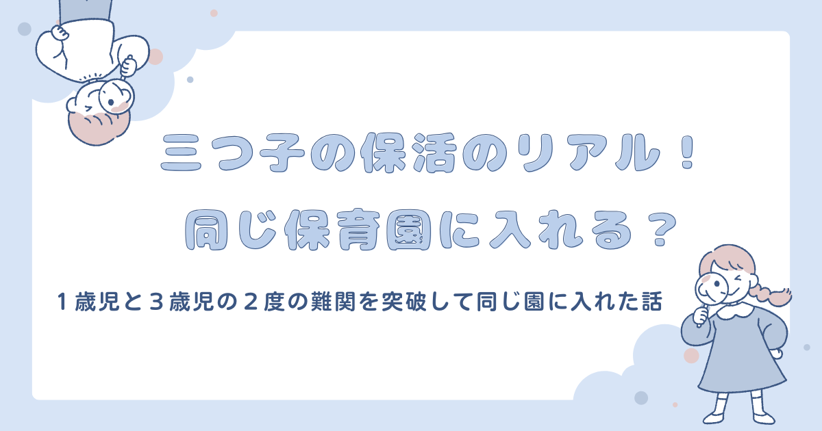 三つ子の保活のリアル！同じ保育園に入れる？１歳児と３歳児の２度の難関を突破して同じ園に入れた話