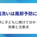 足の裏洗いは風邪予防になる？実際に子どもに続けて分かった効果と注意点