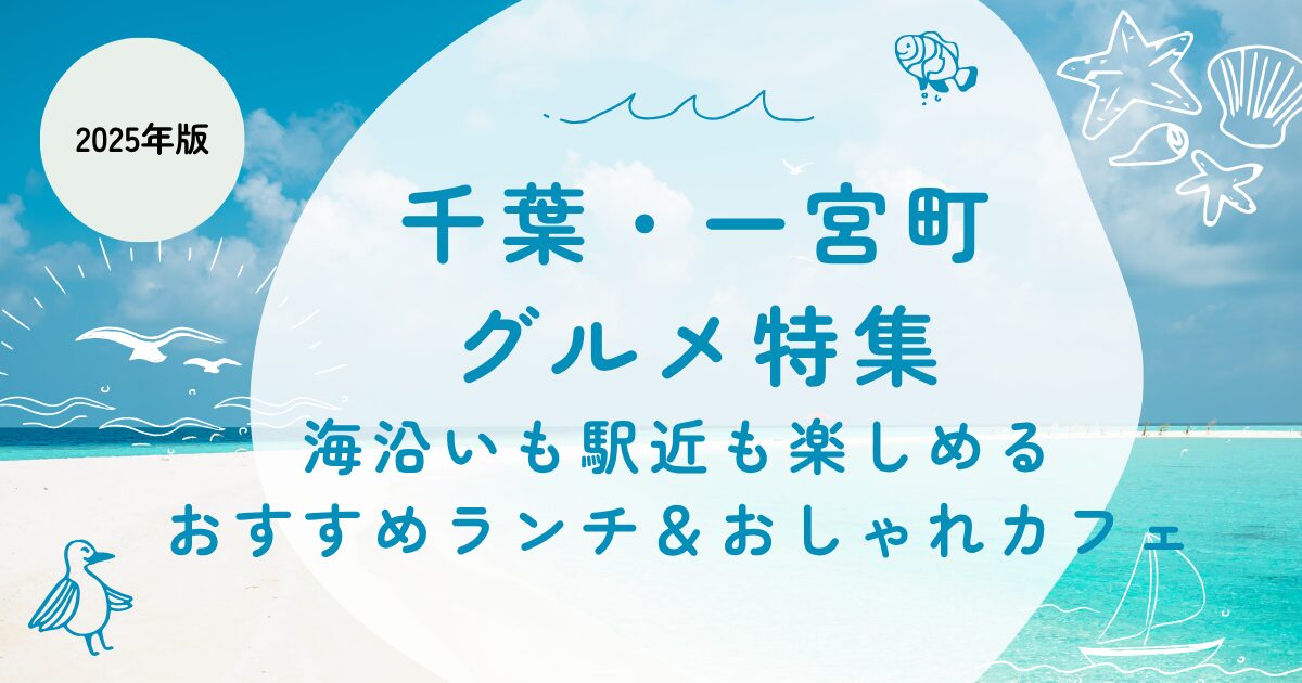 【2025年最新】千葉・一宮町グルメ特集！海沿いも駅近も楽しめるおすすめランチ＆おしゃれカフェ