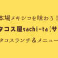 【千葉・一宮/九十九里】本場メキシコを味わう！「海辺のタコス屋sachi-ta(サチータ)」の絶品タコスランチ＆メニュー紹介
