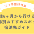 【三つ子旅行特集】生後6ヶ月から行ける！年齢別おすすめスポット・宿泊先ガイド