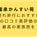 【黒磯温泉かんすい苑　覚楽】子連れ旅行におすすめ！那須の口コミ高評価の宿で最高の家族旅を