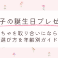 【三つ子の誕生日プレゼント】おもちゃを取り合いにならない選び方を年齢別ガイド