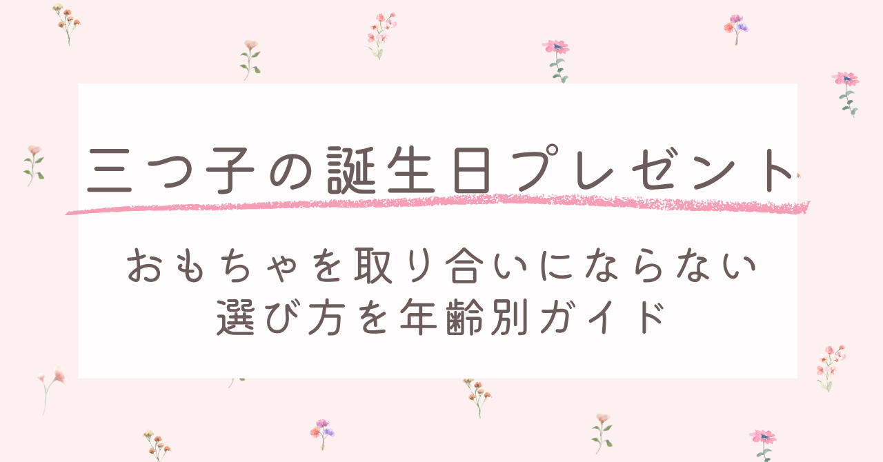 【三つ子の誕生日プレゼント】おもちゃを取り合いにならない選び方を年齢別ガイド